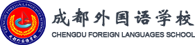 成都外国语学校